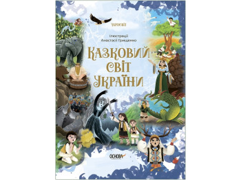 Казки “Казковий світ України”, 5-9 р., Чабанова О. О., Основа