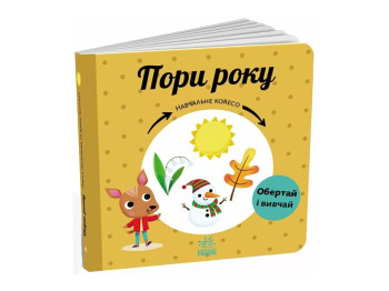 Книга Навчальне колесо "Пори року", НУШ, Г. Ганачкова, Ранок
