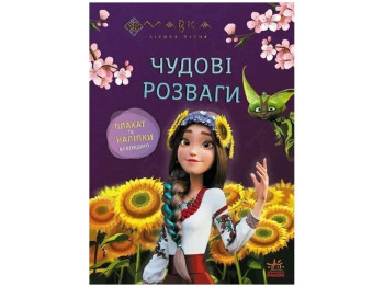 Книга-с наклейками "Мавка. Прекрасные развлечения. Любознательным и сообразительным", 5-8 г., Ранок