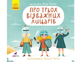 Книга-картинка "Про трьох відважних лицарів", Анна Третяк, Ранок