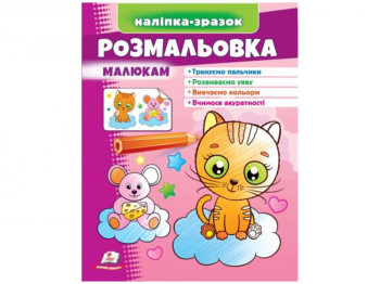 Раскраска "Котик", малышам, наклейка-образец, Пегас