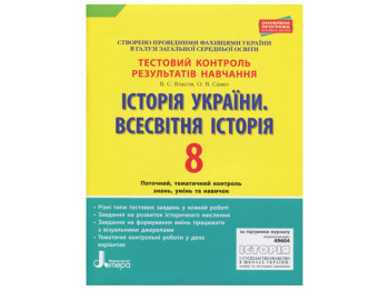 Тестовый контроль результатов обучения, История Украины, Всемирная история 8 класс, Литера