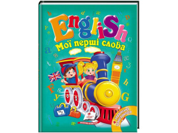 Книга-словарик "English. Мои первые слова", с украинской транслитерацией, Пегас