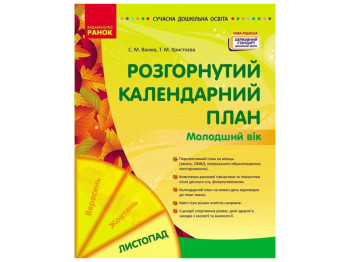 Посібник «Розгорнутий календарний план Листопад. Молодший вік», 3-4 р., С. М. Ванжа