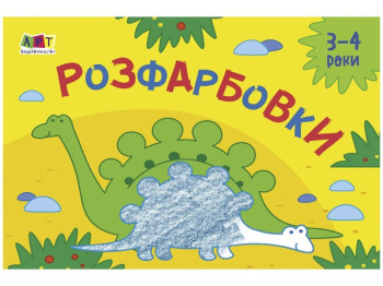 Розмальовка "Розфарбування №2", 3–4 роки