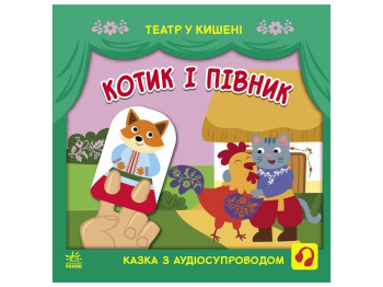 Книга "Котик и петушок", театр в кармане, 2-4 года, Ранок
