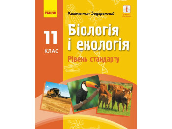 Биология и экология. Учебник 11 класс. Уровень стандарта, К. Задорожный, Ранок