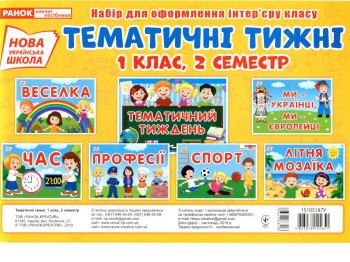 Набор карт "Тематические недели 1 класс, 2 семестр", НУШ, Ранок