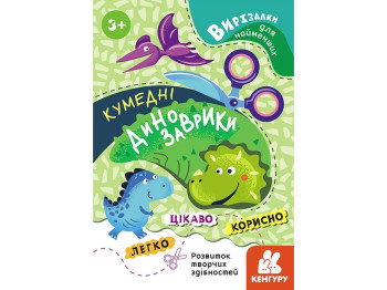 Вырезалка "Забавные динозаврики", серия Вырезалки для самых маленьких, Кенгуру