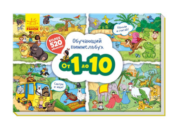 Розвиваюча книга "Віммельбух. Від 1 до 10", Ранок