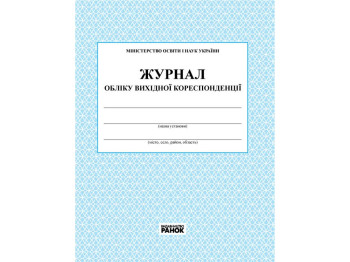 Журнал «Облік вихідної кореспонденції», 48 стор., Ранок