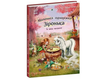 Казки "Маленька одноріжка Зіронька. Ти вмієш чаклувати!", 4–6 р., Міла Берг, Ранок
