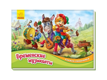 Книжка-панорамка "Бременські музиканти", Ранок