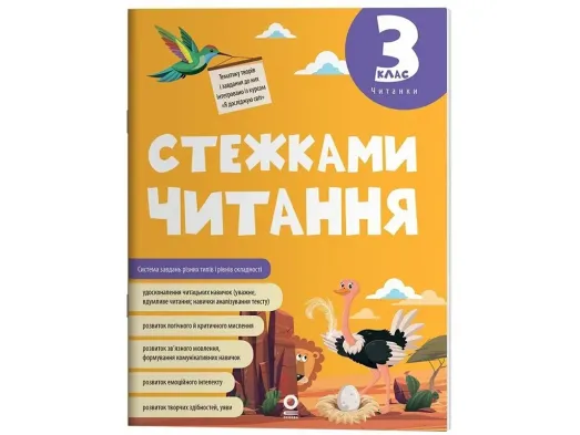 Читанки, Стежками читання, 3 клас, Основа ЧИТ014
