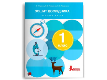 НУШ 1 класс, Тетрадь исследователя, Часть 2, Литера