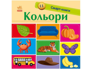 Смарт-книга "Цвета", К. Трофимова, Ранок