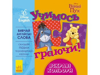 Посібник "Учимось граючи! Книги з пазлами. Яскраві кольори", Disney, Ранок