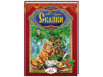 Сказки "Сказки", 6+, А. Пушкин, Пегас