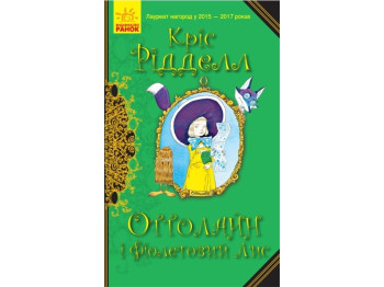 Роман "Оттолайн и Фиолетовый Лис", Крис Ридделл, Ранок