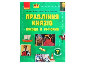 Шкільна бібліотека, Правління князів, Походи й реформи, Посібник до 7 кл, Ранок