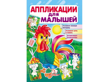 Аплікації "Півник", 1–4 роки, Для розвитку малюка, Пегас