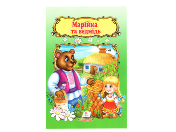 Дитяча книга, Світ дитинства, Марійка та ведмідь, Пегас