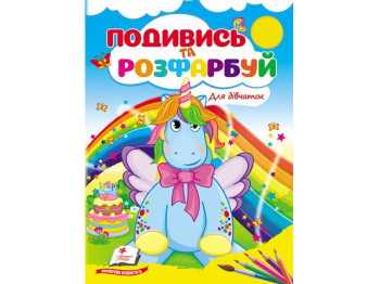 Розмальовка "Подивись та розфарбуй. Для дівчаток", Пегас