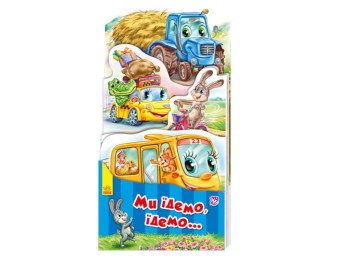 Наша книжка-розкладайка Ми їдемо, їдемо, Ранок