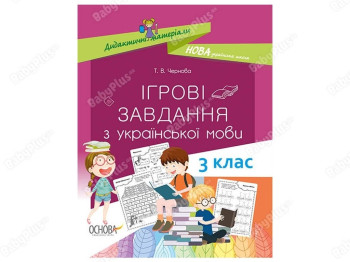 Ігрові картки "Ігрові завдання з української мови", 3 клас, Т. В. Чернова, Основа