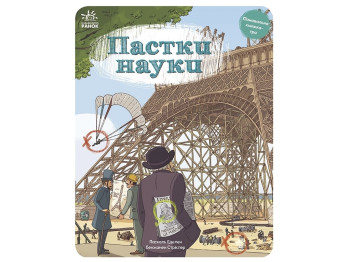 Ловушки истории, Ловушки науки, Ранок