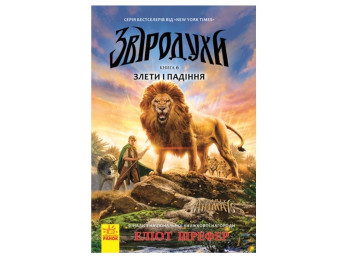 Пригодницька проза "Звіродухи. Книга 6. Злети і падіння", Е. Шрефер, Ранок