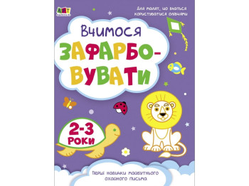 Творческий сборник «Учимся закрашивать. 2–3 года»,