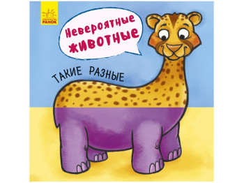 Книга-игрушка "Невероятные животные Такие разные", картон, 2+, Ранок