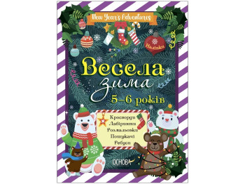 Творческая книга "Веселая зима", задания, 5–6 лет, Основа