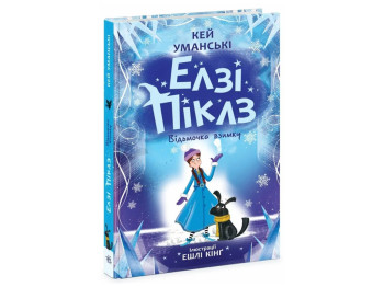 Фентезі-пригоди, "Елзі Піклз. Відьмочка взимку", 8+, К. Уманські, Ранок