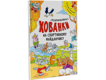 Раскраски-прятки «На спортивной площадке», Ранок