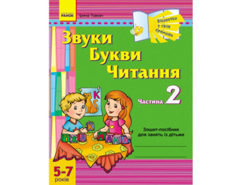 Окошечко в мир грамоты, Звуки, Буквы, Чтение, 2 часть, 5-7 лет РЕБЕНОК, Литера