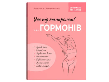 Посібник “Усе під контролем гормонів”, 160 с., Анастасія Захаренкова, Crystal Book