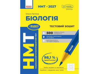 НМТ 2027 Биология. Тестовая тетрадь, Ранок Ш178114У
