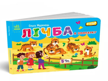 Книжка-картонка "Лічба в зоопарку", серія Кишенькова абетка, 3–4 роки, Ранок