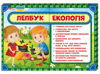 Навчальний лепбук “Екологія”, НУШ 1 клас, Ранок