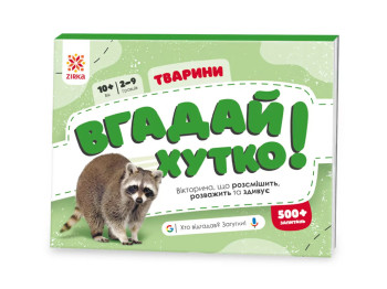 Гра-вікторина "Вгадай хутко! Тварини", 10–14 років, ZIRKA
