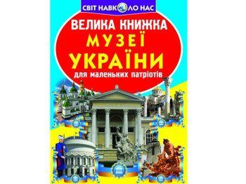 Большая книга "Музеи Украины", Crystal Book