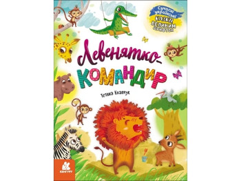 Книга "Львенок-командир", 5–8 лет, Т. Клапчук, Кенгуру