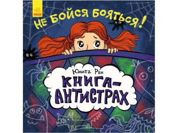 Творча книга "Книга-антистрах. Не бійся боятися!", 5+, Ранок
