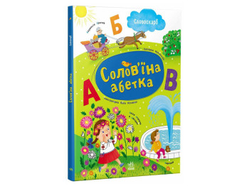 Словоклад "Соловьиная азбука", Моисеенко С.В. Ранок