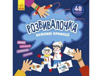 Развивалочка, "Важные профессии", Кенгуру