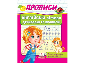 Дитяча книга Прописи "Англійські літери друковані та прописні", 5+, Пегас