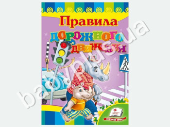 Дитяча книжка-картонка Розвивайка, Правила дорожнього руху, Пегас