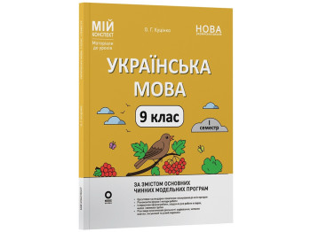 Мой конспект. Материалы для уроков. Украинский язык. 9 класс. I семестр, Основа УМР017